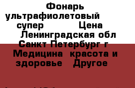 Фонарь ультрафиолетовый Alonefire супер 100LED › Цена ­ 2 000 - Ленинградская обл., Санкт-Петербург г. Медицина, красота и здоровье » Другое   